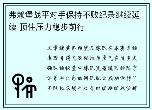 弗赖堡战平对手保持不败纪录继续延续 顶住压力稳步前行