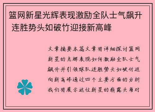 篮网新星光辉表现激励全队士气飙升 连胜势头如破竹迎接新高峰