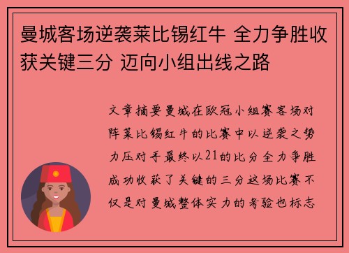 曼城客场逆袭莱比锡红牛 全力争胜收获关键三分 迈向小组出线之路