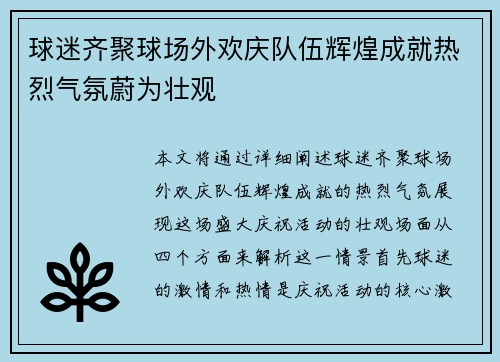 球迷齐聚球场外欢庆队伍辉煌成就热烈气氛蔚为壮观