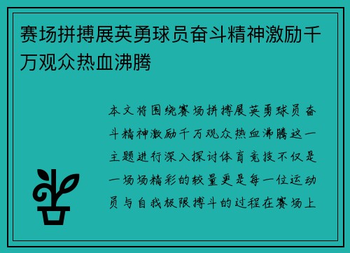 赛场拼搏展英勇球员奋斗精神激励千万观众热血沸腾