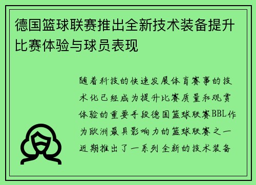 德国篮球联赛推出全新技术装备提升比赛体验与球员表现