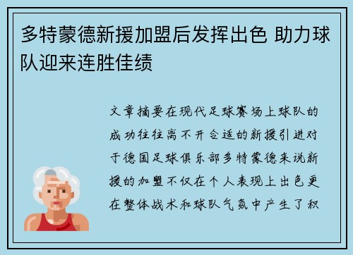 多特蒙德新援加盟后发挥出色 助力球队迎来连胜佳绩