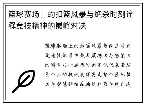 篮球赛场上的扣篮风暴与绝杀时刻诠释竞技精神的巅峰对决