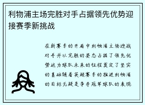 利物浦主场完胜对手占据领先优势迎接赛季新挑战