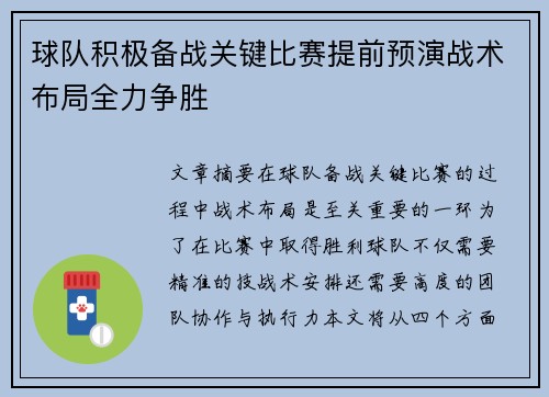 球队积极备战关键比赛提前预演战术布局全力争胜