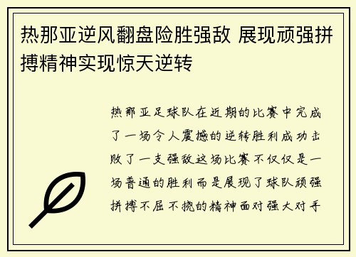 热那亚逆风翻盘险胜强敌 展现顽强拼搏精神实现惊天逆转