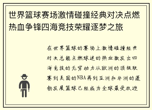 世界篮球赛场激情碰撞经典对决点燃热血争锋四海竞技荣耀逐梦之旅