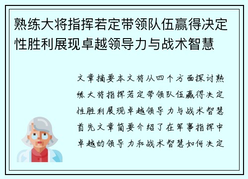 熟练大将指挥若定带领队伍赢得决定性胜利展现卓越领导力与战术智慧