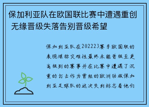 保加利亚队在欧国联比赛中遭遇重创 无缘晋级失落告别晋级希望