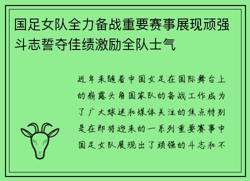 国足女队全力备战重要赛事展现顽强斗志誓夺佳绩激励全队士气