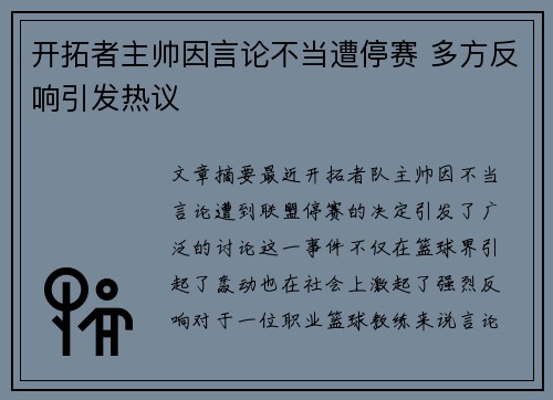 开拓者主帅因言论不当遭停赛 多方反响引发热议