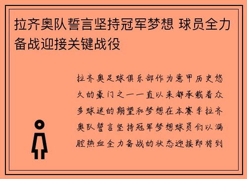 拉齐奥队誓言坚持冠军梦想 球员全力备战迎接关键战役