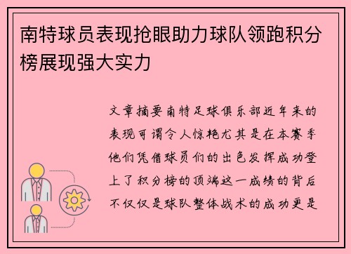 南特球员表现抢眼助力球队领跑积分榜展现强大实力