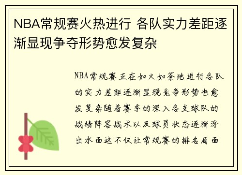 NBA常规赛火热进行 各队实力差距逐渐显现争夺形势愈发复杂