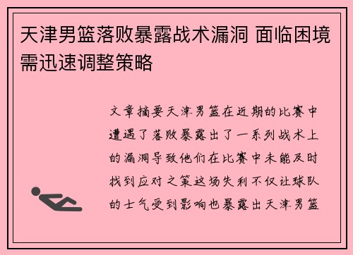 天津男篮落败暴露战术漏洞 面临困境需迅速调整策略