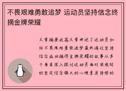 不畏艰难勇敢追梦 运动员坚持信念终摘金牌荣耀