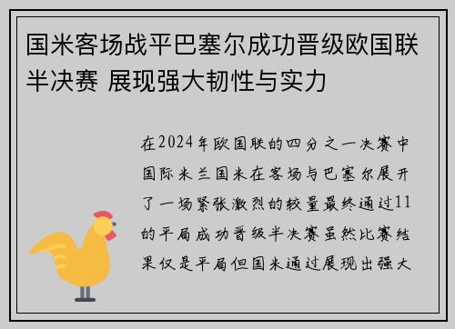 国米客场战平巴塞尔成功晋级欧国联半决赛 展现强大韧性与实力