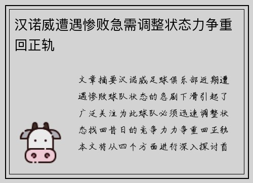 汉诺威遭遇惨败急需调整状态力争重回正轨