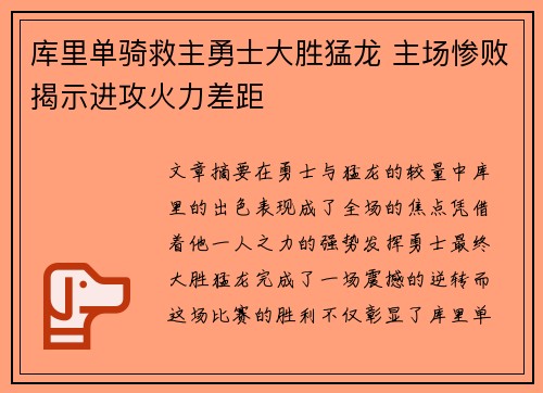 库里单骑救主勇士大胜猛龙 主场惨败揭示进攻火力差距