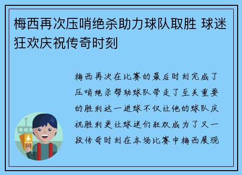 梅西再次压哨绝杀助力球队取胜 球迷狂欢庆祝传奇时刻