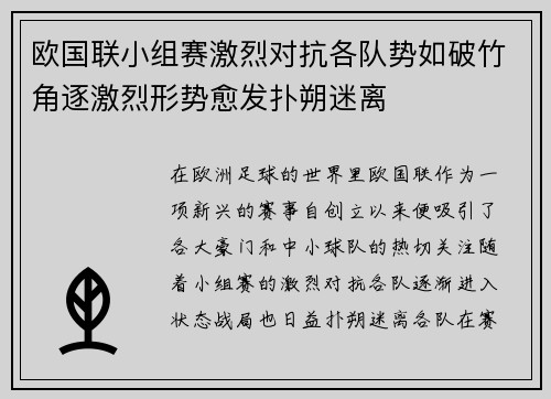 欧国联小组赛激烈对抗各队势如破竹角逐激烈形势愈发扑朔迷离