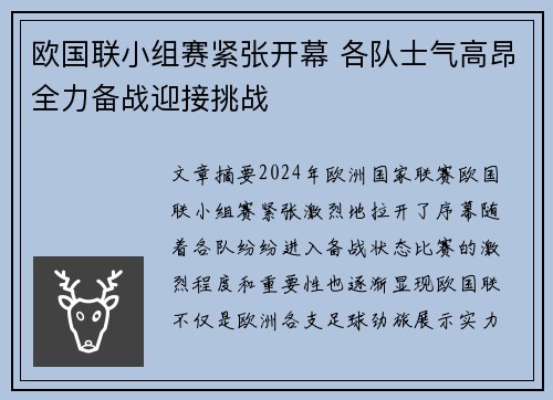 欧国联小组赛紧张开幕 各队士气高昂全力备战迎接挑战