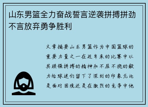 山东男篮全力奋战誓言逆袭拼搏拼劲不言放弃勇争胜利