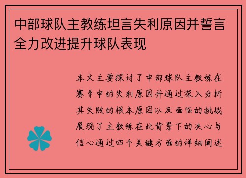 中部球队主教练坦言失利原因并誓言全力改进提升球队表现