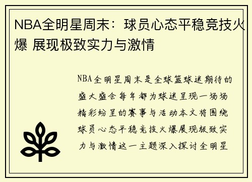 NBA全明星周末：球员心态平稳竞技火爆 展现极致实力与激情