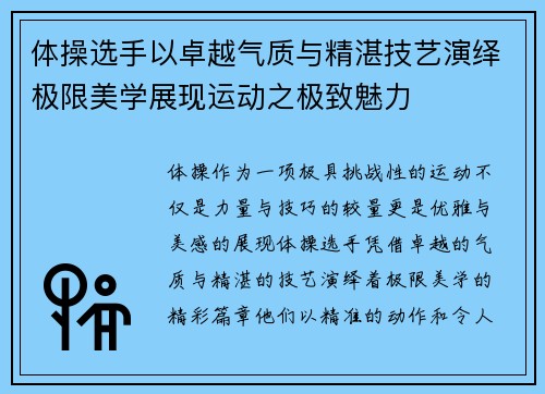 体操选手以卓越气质与精湛技艺演绎极限美学展现运动之极致魅力