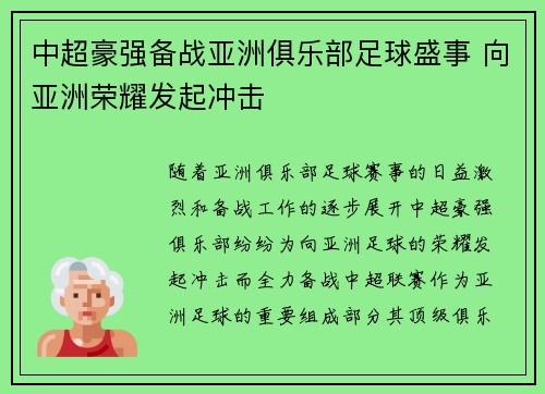 中超豪强备战亚洲俱乐部足球盛事 向亚洲荣耀发起冲击