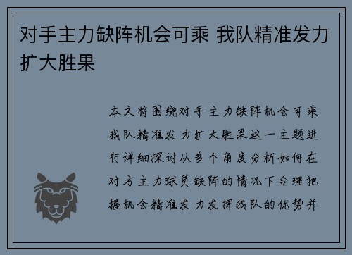 对手主力缺阵机会可乘 我队精准发力扩大胜果