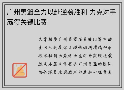 广州男篮全力以赴逆袭胜利 力克对手赢得关键比赛