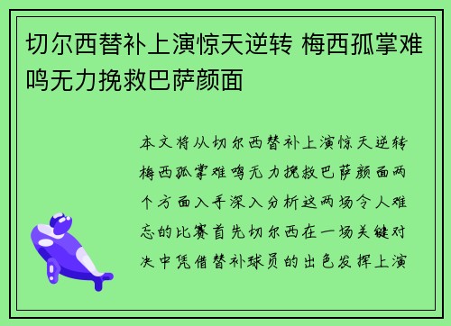 切尔西替补上演惊天逆转 梅西孤掌难鸣无力挽救巴萨颜面