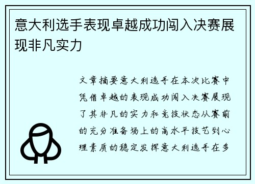 意大利选手表现卓越成功闯入决赛展现非凡实力