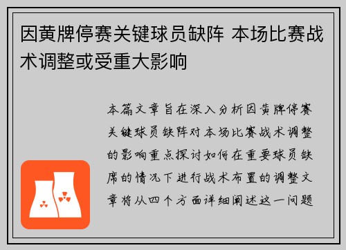 因黄牌停赛关键球员缺阵 本场比赛战术调整或受重大影响