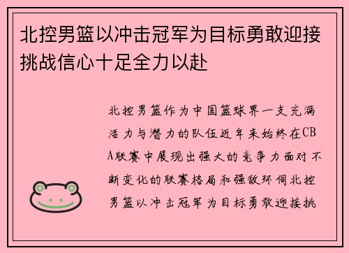 北控男篮以冲击冠军为目标勇敢迎接挑战信心十足全力以赴