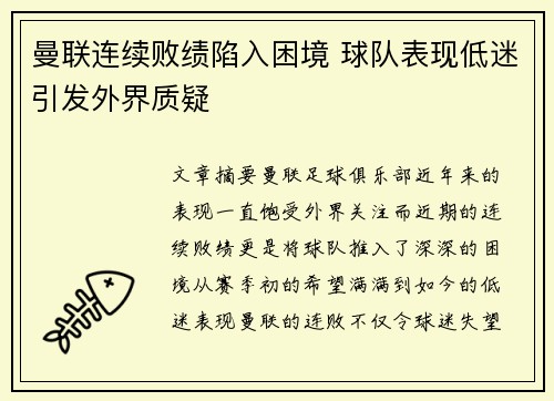 曼联连续败绩陷入困境 球队表现低迷引发外界质疑