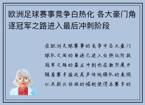 欧洲足球赛事竞争白热化 各大豪门角逐冠军之路进入最后冲刺阶段