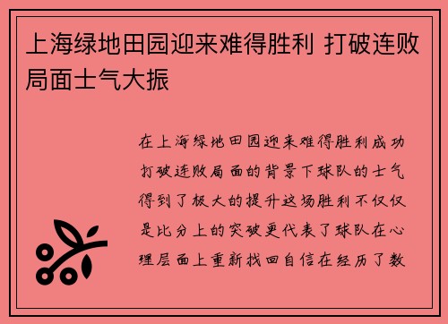 上海绿地田园迎来难得胜利 打破连败局面士气大振