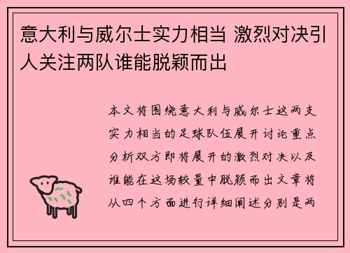 意大利与威尔士实力相当 激烈对决引人关注两队谁能脱颖而出