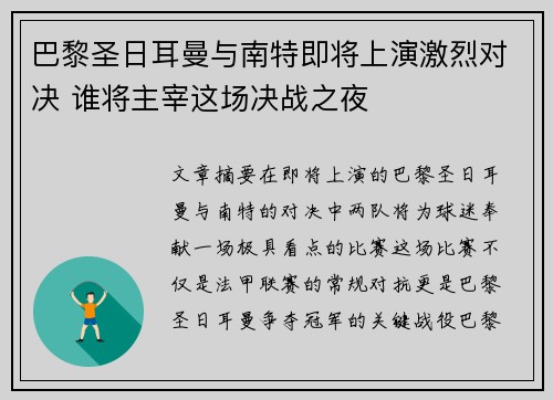 巴黎圣日耳曼与南特即将上演激烈对决 谁将主宰这场决战之夜