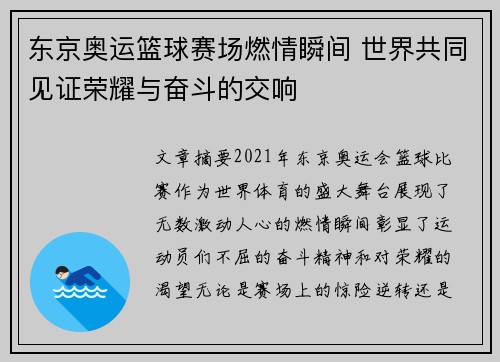 东京奥运篮球赛场燃情瞬间 世界共同见证荣耀与奋斗的交响