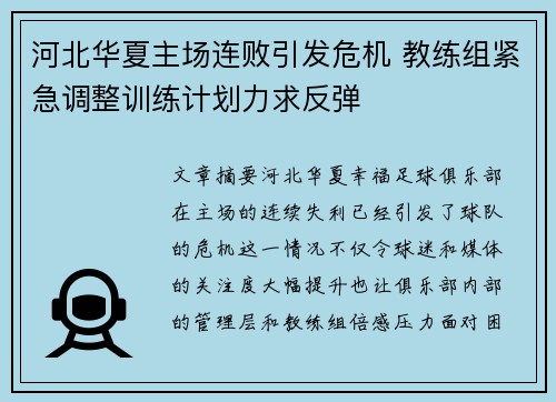 河北华夏主场连败引发危机 教练组紧急调整训练计划力求反弹