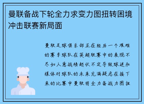 曼联备战下轮全力求变力图扭转困境冲击联赛新局面