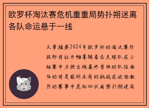 欧罗杯淘汰赛危机重重局势扑朔迷离各队命运悬于一线