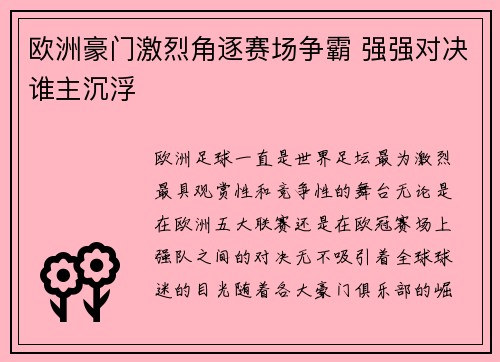 欧洲豪门激烈角逐赛场争霸 强强对决谁主沉浮