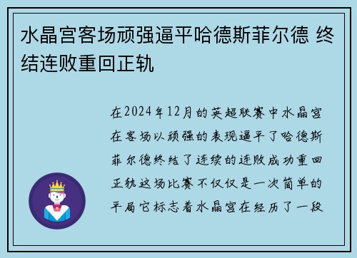 水晶宫客场顽强逼平哈德斯菲尔德 终结连败重回正轨