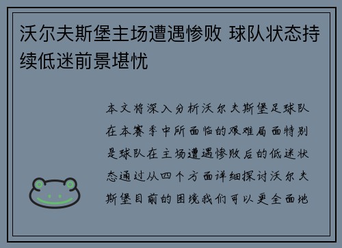 沃尔夫斯堡主场遭遇惨败 球队状态持续低迷前景堪忧